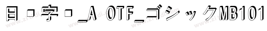 日语字库_A OTF_ゴシックMB101字体转换